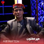 دانلود آهنگ افغانی بچه عمو جان از میر مفتون
